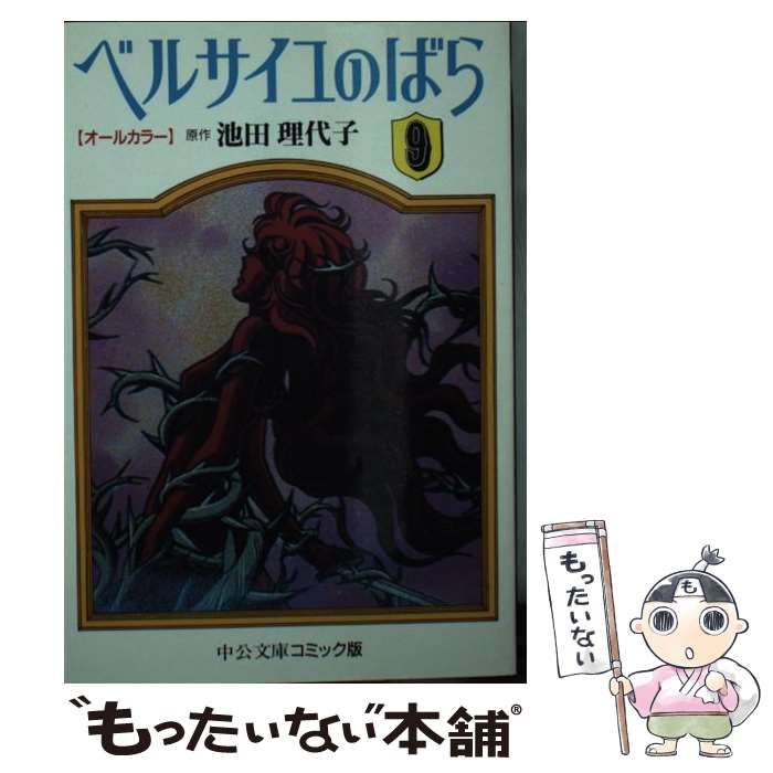 【中古】 ベルサイユのばら オールカラー 9 （中公文庫 コミック版） / 池田 理代子 / 中央公論新社