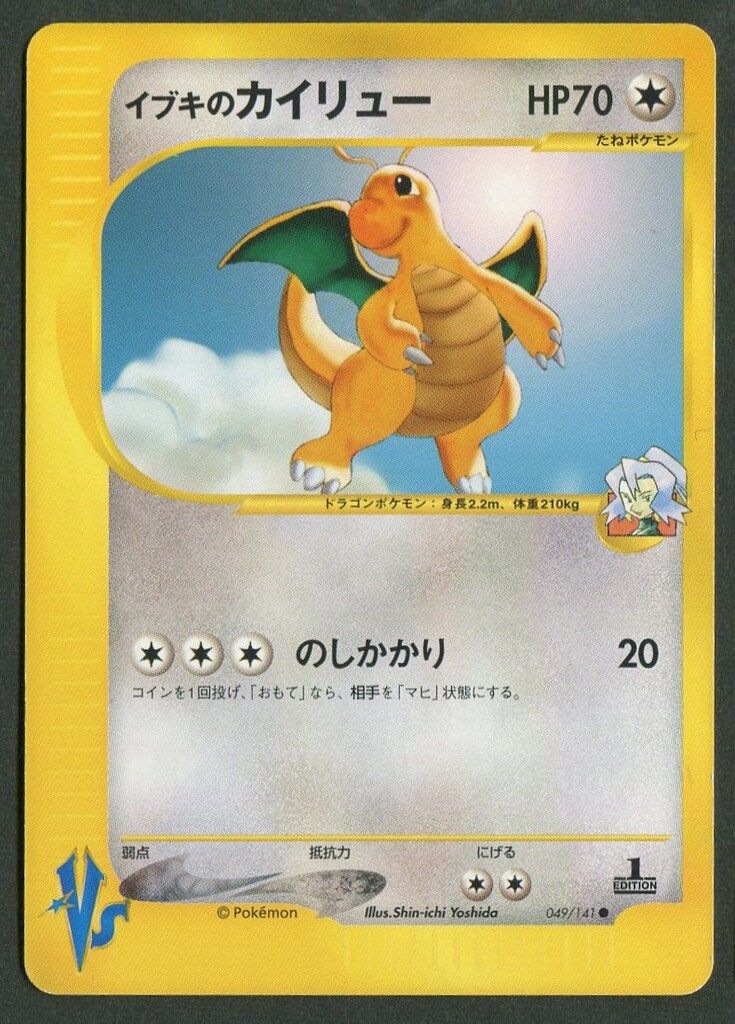 Pokemon VS 049/141 イブキのカイリュー(1stEDITION) 