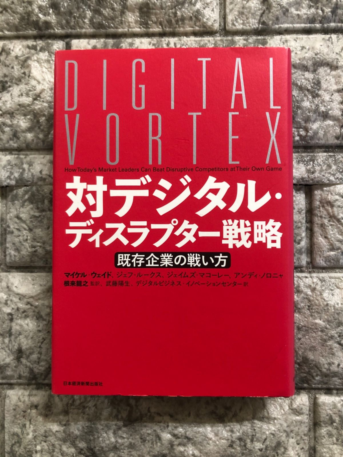 対デジタル・ディスラプター戦略:　HJ　既存企業の戦い方　a-279　メルカリ　Book　Store【防水仕様】