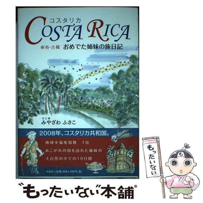 中古】 COSTA RICA 傘寿・古稀 おめでた姉妹の旅日記 / みやざわ