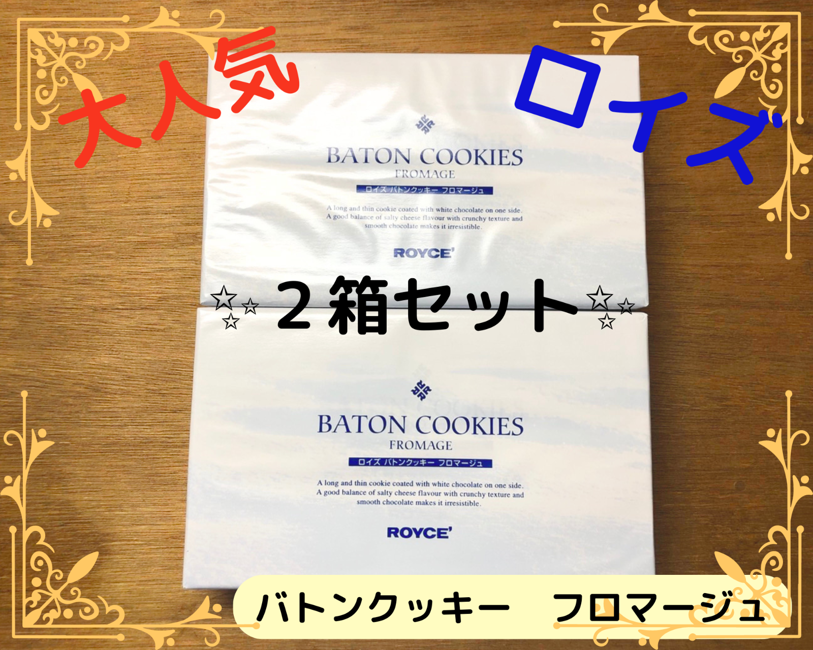 ２箱分 ロイズ バトンクッキー フロマージュ 個包装50枚分 - メルカリShops