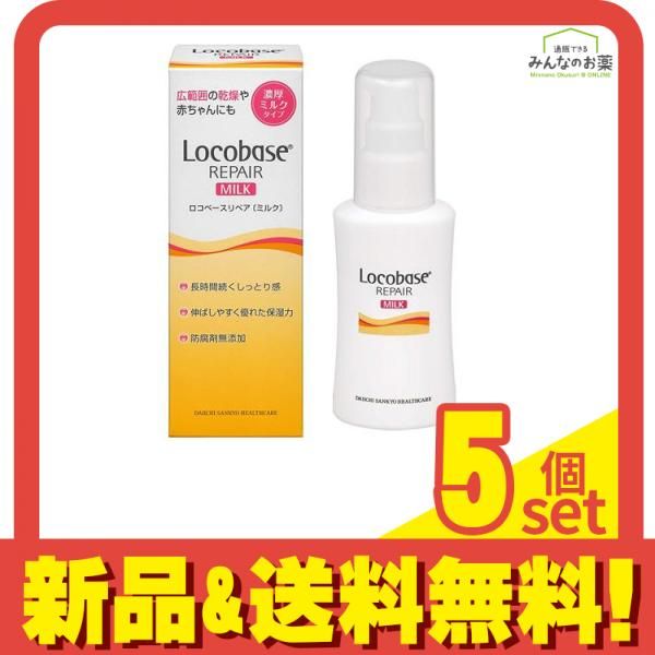 ロコベースリペア ミルクR 48g 5個セット まとめ売り メルカリ