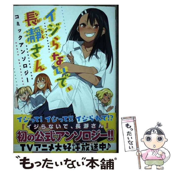 【中古】 イジらないで、長瀞さんコミックアンソロジー/一迅社/アンソロジー Amazon.co.jp: イジらないで、長瀞さん コミックアンソロジー