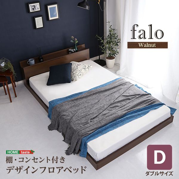 ［ダブル］フロアベッド　Dサイズ　【Falo-ファロ-】