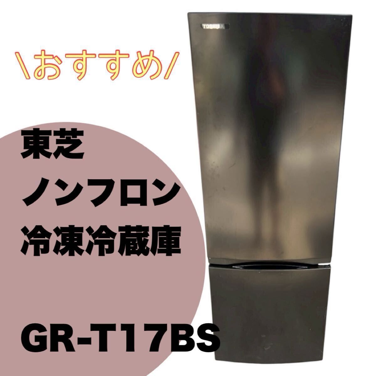 ✨東芝 ノンフロン冷凍冷蔵庫 170L ブラック✨