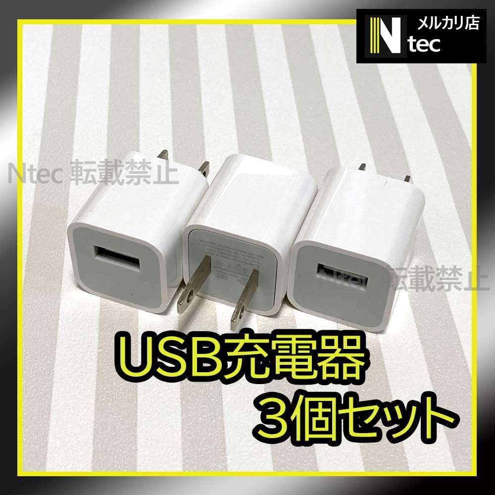 3個 iPhone USB充電器 ACアダプター 純正品同等 新品 USBコンセント ライトニングケーブルの接続に [xI] Ntecメルカリ店  メルカリ