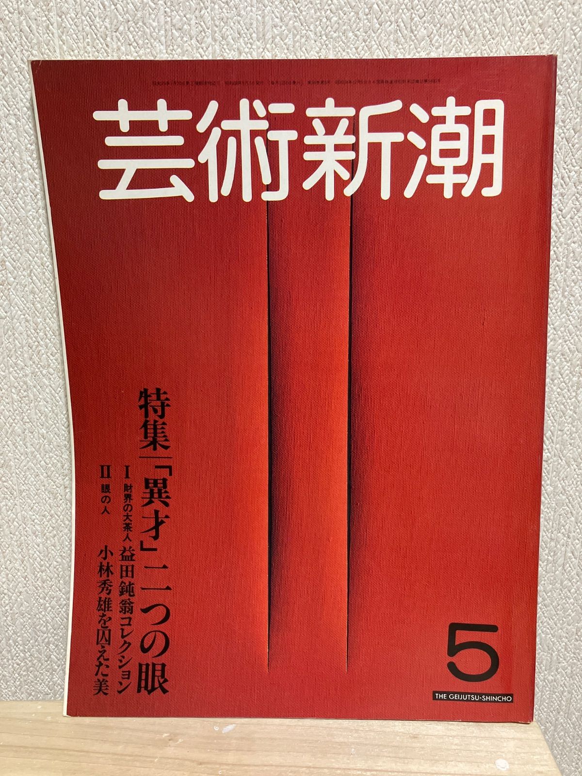 芸術新潮 1983年5月号 「異才」二つの眼 益田純翁 小林秀雄