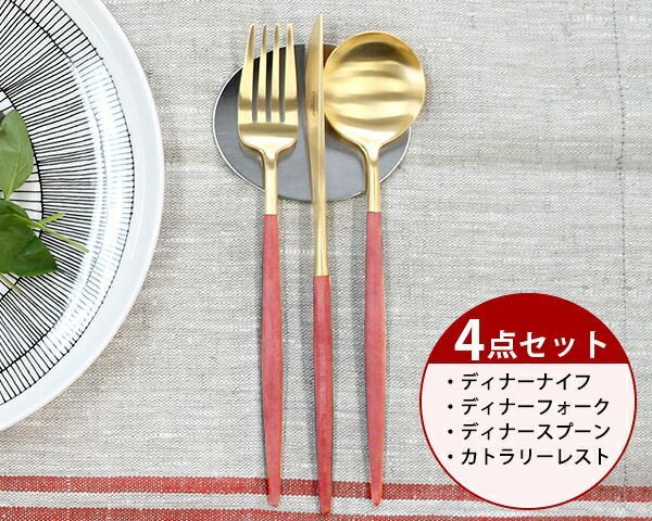 新品 ＜4点セット＞クチポール ゴア レッドマットゴールド ディナー3点（ディナーナイフ・ディナーフォーク・ディナースプーン）＆カトラリーレスト1点 Cutipol GOA 正規販売代理店 Cutipol ゴア ブラッシュド マット