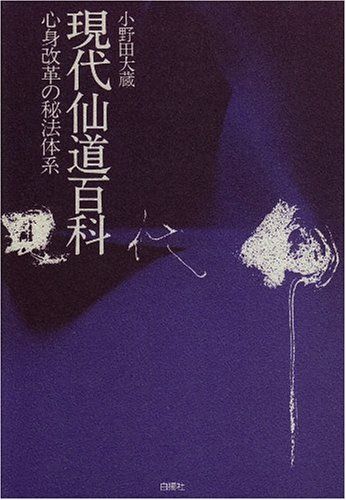 現代仙道百科: 心身改革の秘法体系／小野田 大蔵