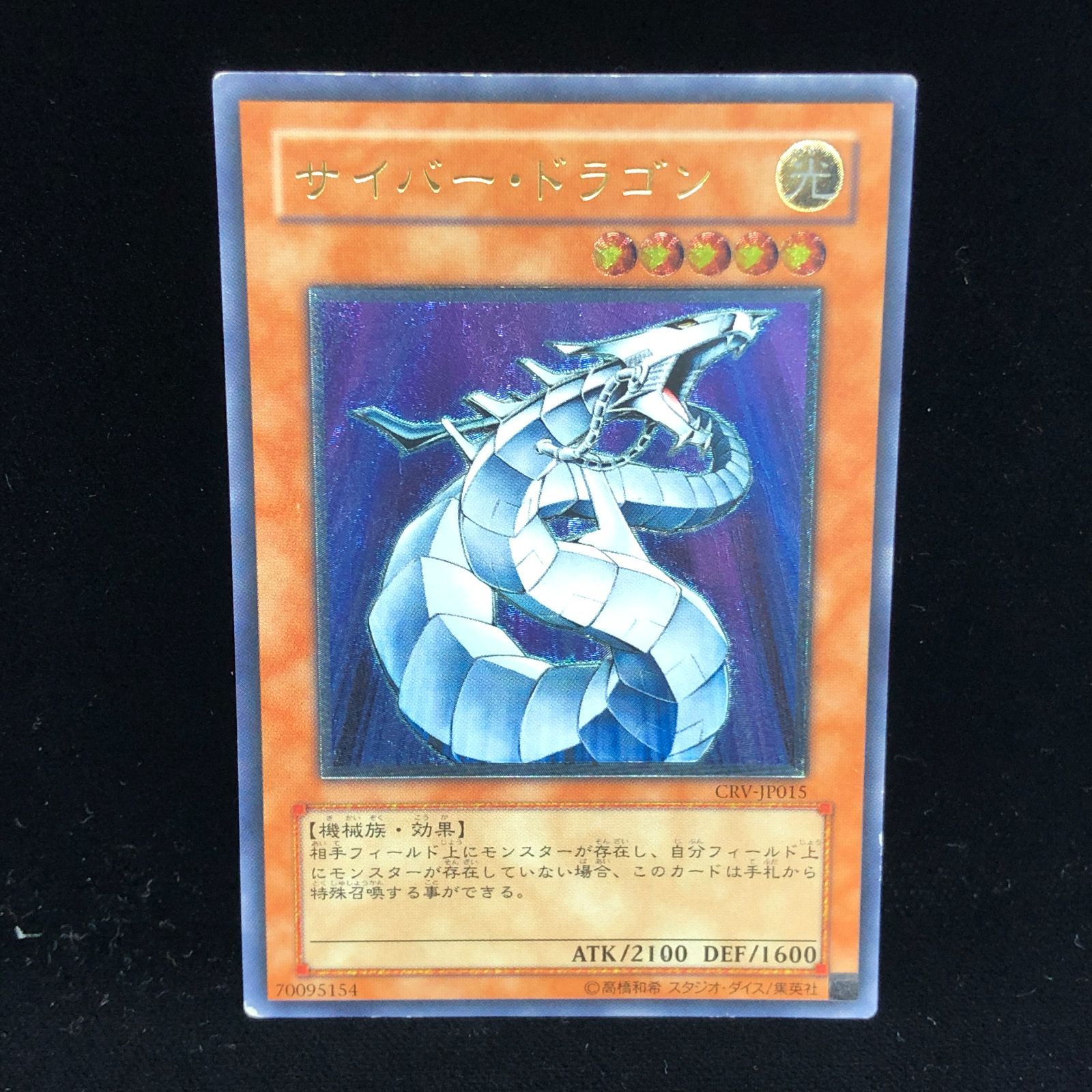 送料無料】 遊戯王 サイバー・ドラゴン レリーフ CRV-JP015 ①