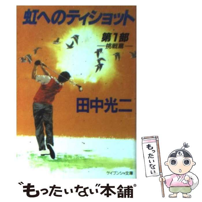 中古】 虹へのティショット 第1部 / 田中 光二 / 勁文社 - メルカリ