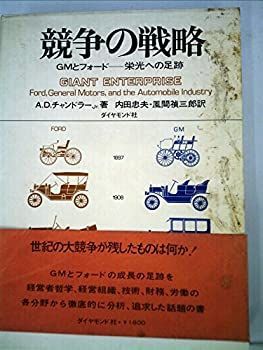 【中古】競争の戦略—GMとフォードー栄光への足跡 (1970年)