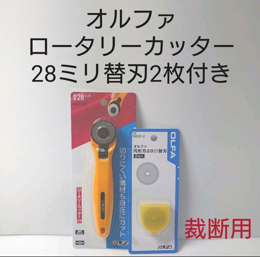 ロータリーカッター替刃直径28mmの円形刃 10枚入り、オルファRB28-10