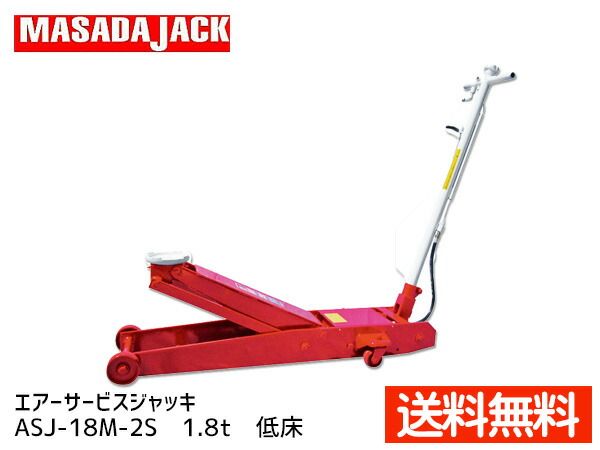 エアーサービスジャッキ ASJ-18AM-2S マサダ MASADA 1.8t 低床 手動 エアー兼用 法人のみ配送 メーカー直送 代引き不可
