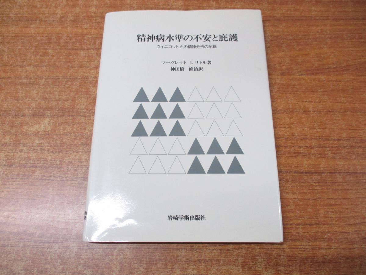 ○01)【同梱不可】精神病水準の不安と庇護/ウィニコットとの精神分析の記録/マーガレット・I・リトル/神田橋條治/岩崎学術出版社/1992年/A -  メルカリ