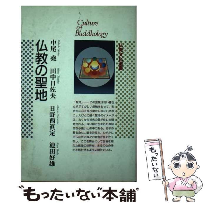 即納特典付き 仏教の聖地 (仏教文化選書) 仏教の聖地 82187.jpg (仏教 