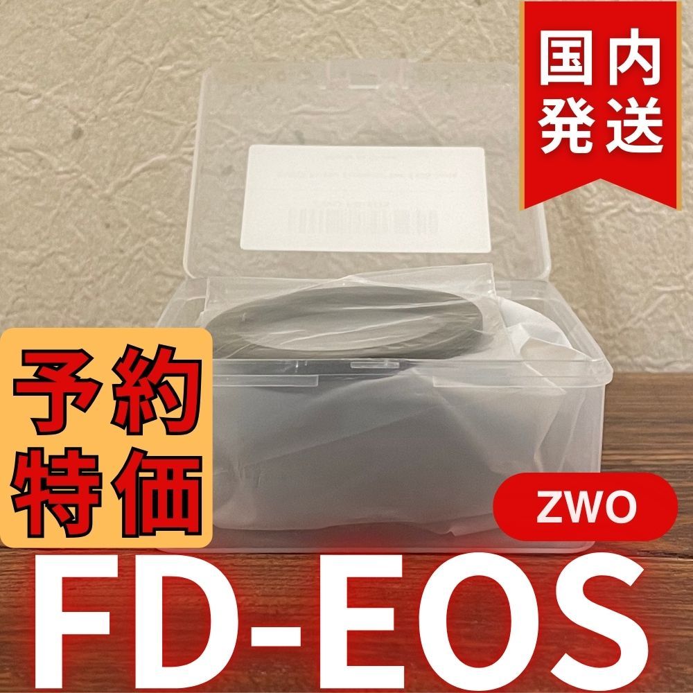 【3年保証】国内発送【新品/未使用】 ZWO FD EOS 3年保証・初期不良60日対応】国内発送【新品/未使用】 ZWO FD