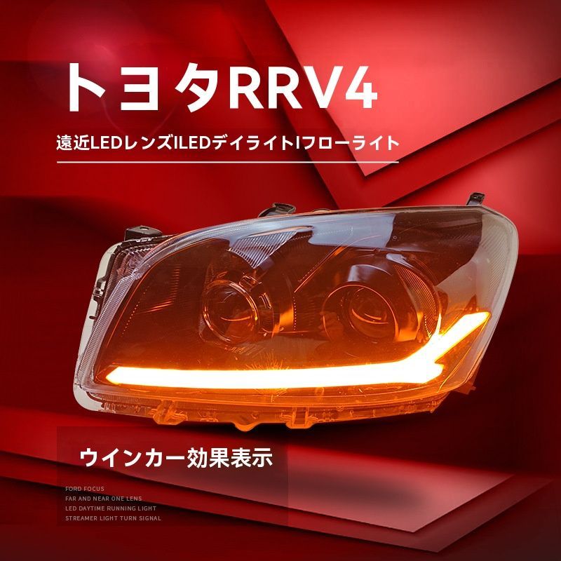 09-12年式トヨタRAV4ヘッドライトアセンブリ改造LEDデイタイムランニングライトターンシグナルデュアル透鏡ヘッドライト