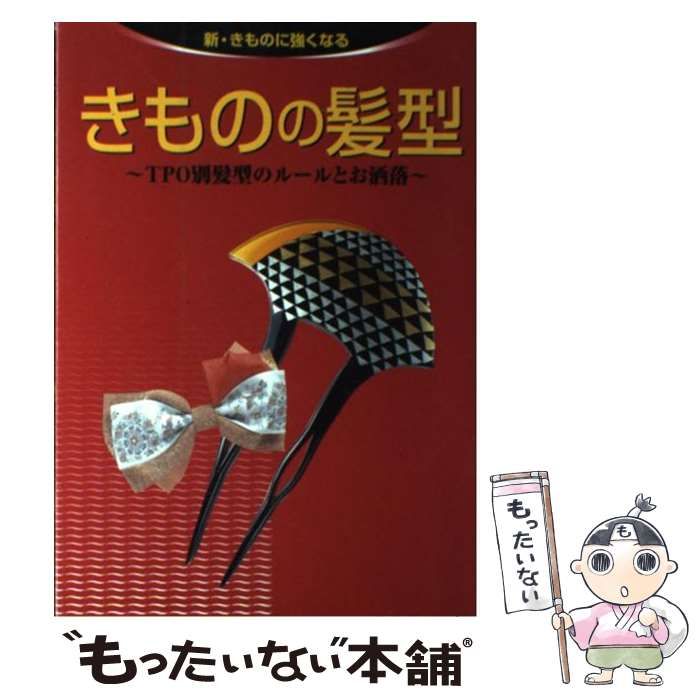 中古】 きものの髪型 TPO別髪型のルールとお洒落 （新・きものに強く