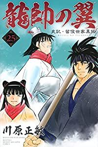 龍帥の翼 史記・留侯世家異伝　全巻（1-25巻セット・完結）川原正敏【1週間以内発送】