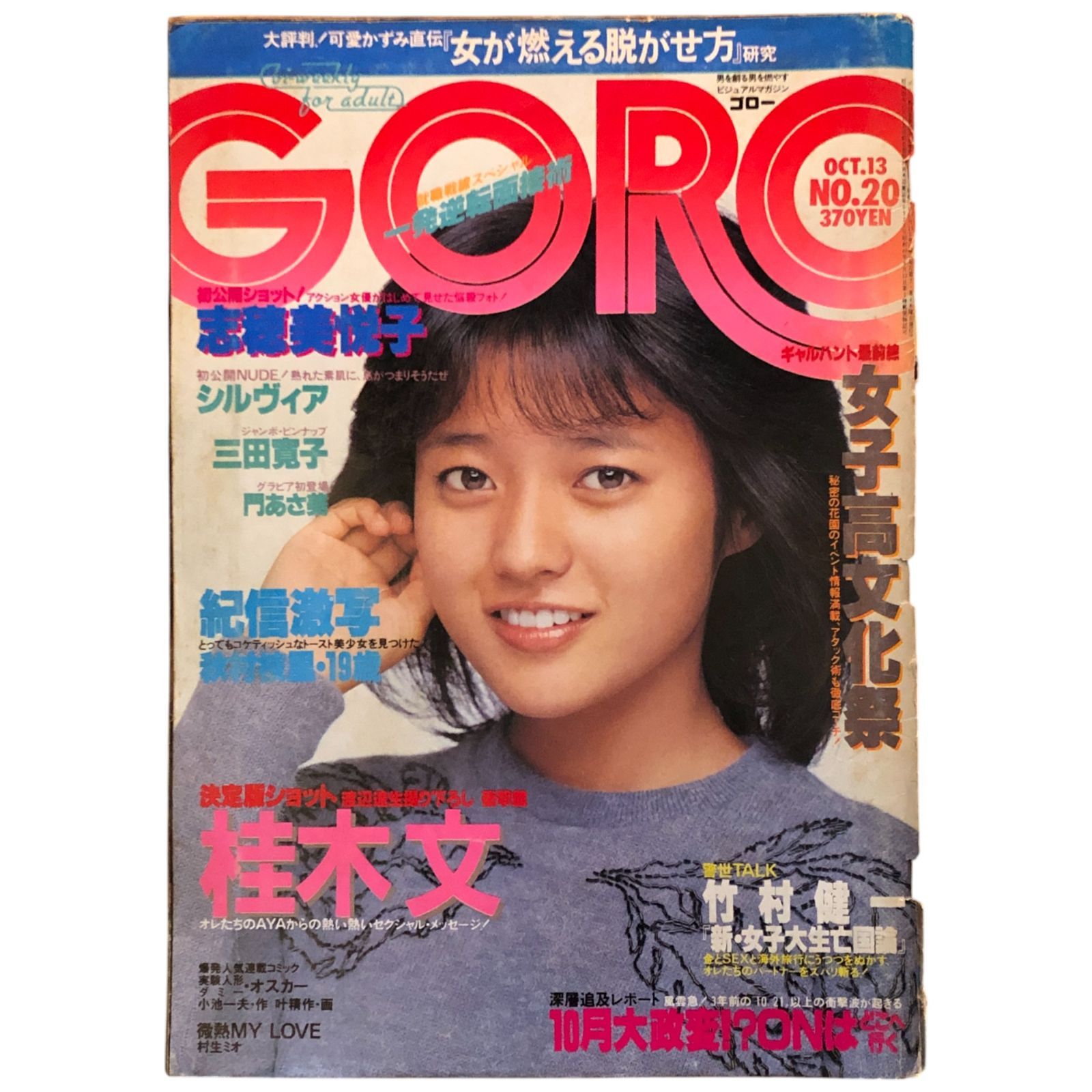 GORO ゴロー 1983年10月13日号 No.20 三田寛子表紙 小学館 ☆男性誌