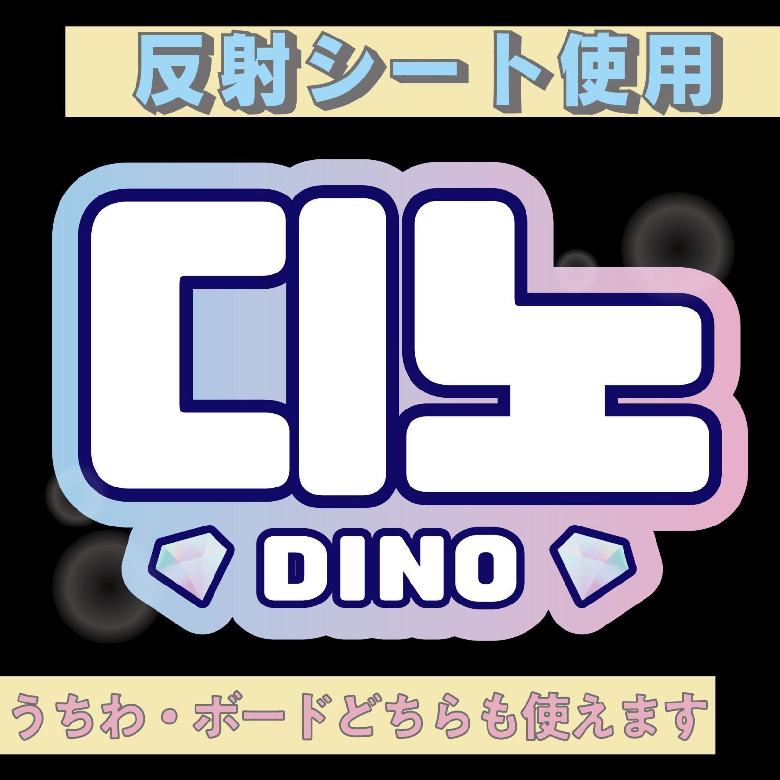 □ディノDINO□SEVENTEENセブチ KDハングル反射うちわ文字ファンサ文字