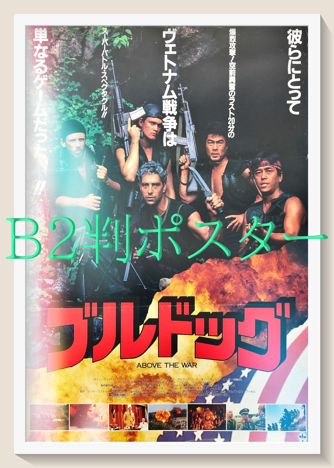 映画「ヴィドック」日本公開時オリジナル劇場用B2ポスター ブルドッグ』映画オリジナルB2判ポスター - メルカリ
