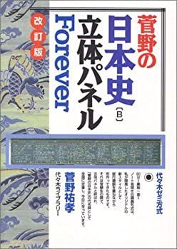 【中古】 菅野の日本史 B 立体パネルForever 代々木ゼミ方式