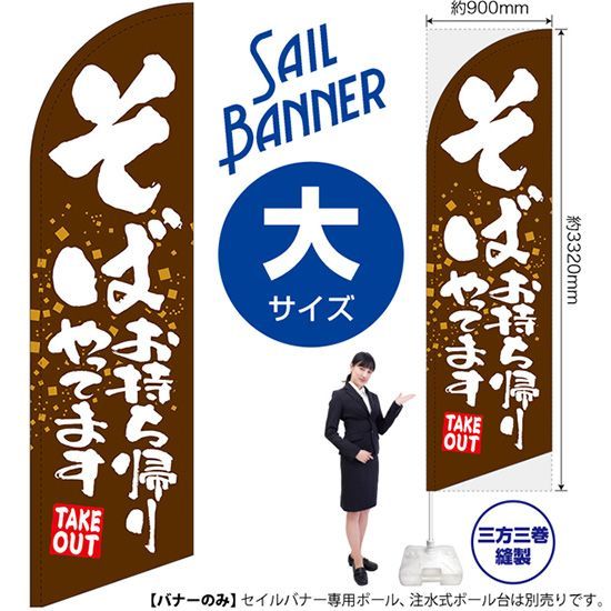 セイルバナー（大サイズ） そば お持ち帰りやってます（茶）【受注生産品 7～8営業日内に発送】