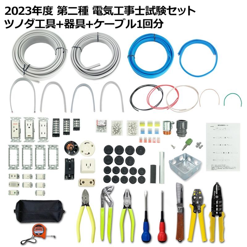 第2種 電気工事士技能試験セット 工具＋器具＋ケーブル 1回用 PSC-2022-