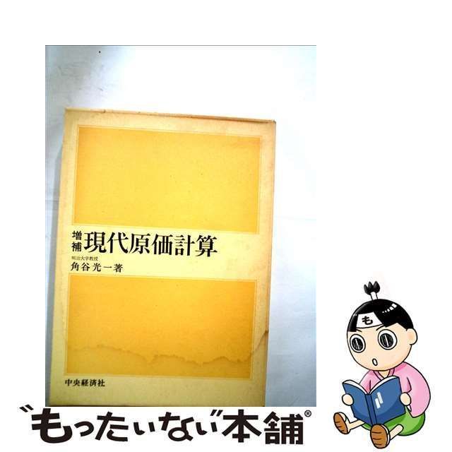 増補現代原価計算/中央経済社/角谷光一中央経済社発行者カナ - praksislaering.dk