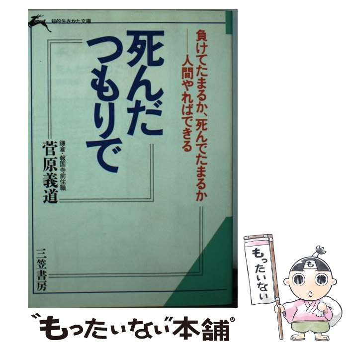 【中古】 死んだつもりで/三笠書房/菅原義道 中古】 死んだつもりで / 菅原 義道 / 三笠書房 - メルカリ