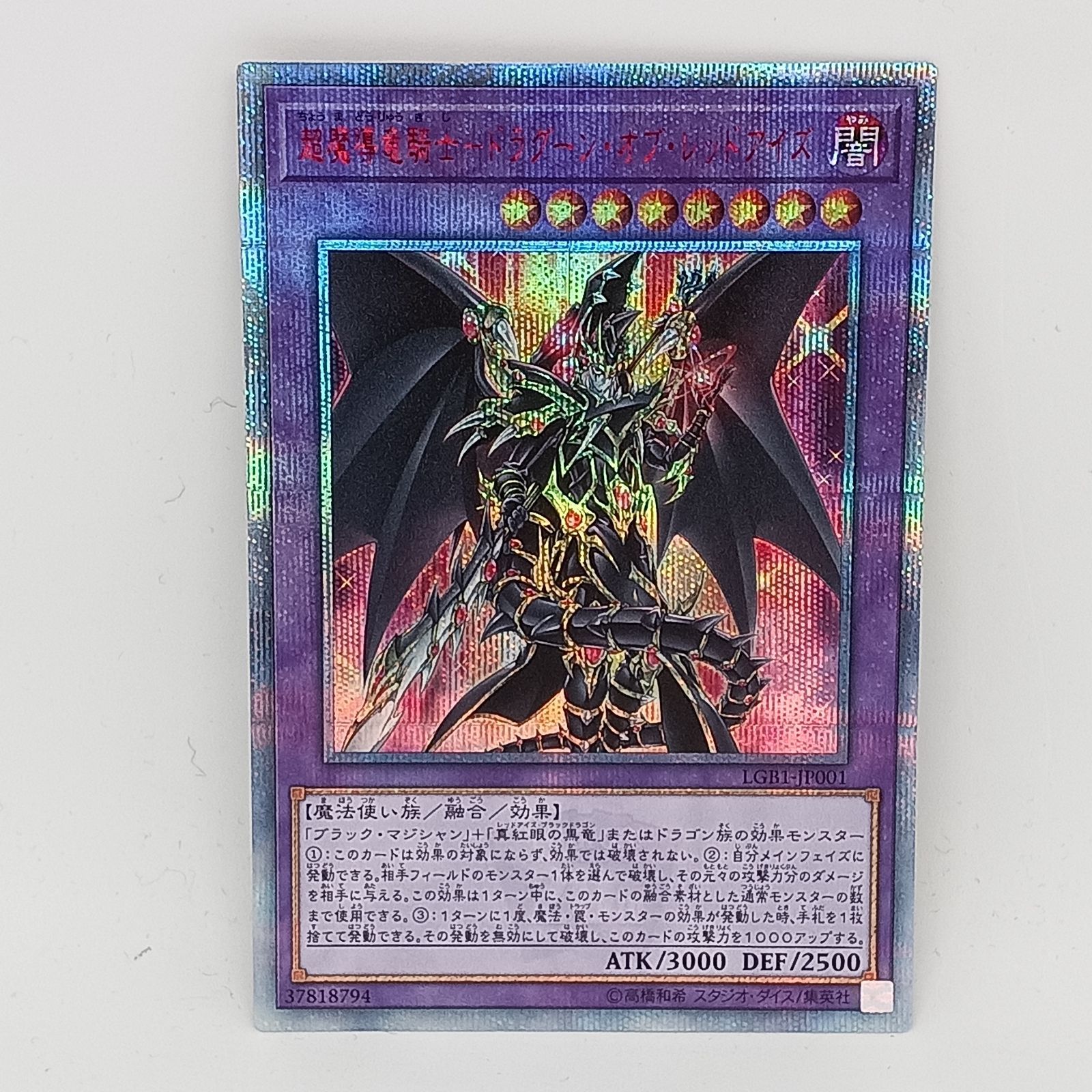 超魔導竜騎士ドラグーンオブレッドアイズ【スーパー】{TTP1