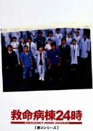 救命病棟24時 第3シリーズ DVD-BOX