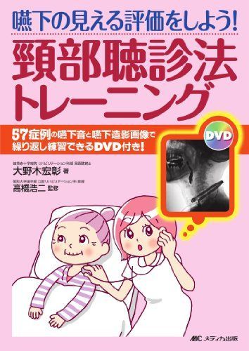嚥下の見える評価をしよう!頸部聴診法トレーニング―57症例の嚥下音と嚥下造影画像で繰り返し練習できるDVD付き! [単行本] 宏彰，大野木; 浩二，高橋