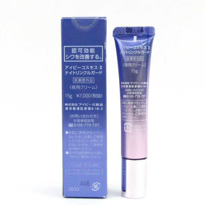 アイビーコスモス II ナイトリンクルガード IVY アイビーコスモスⅡ