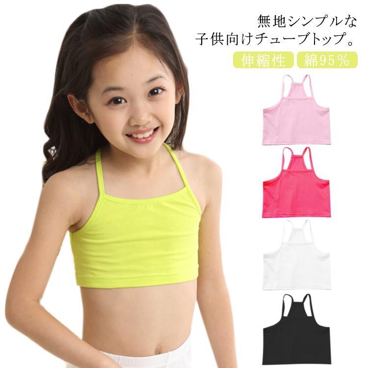 女児 アンダーウェア ブラトップ チューブトップ キャミソール
