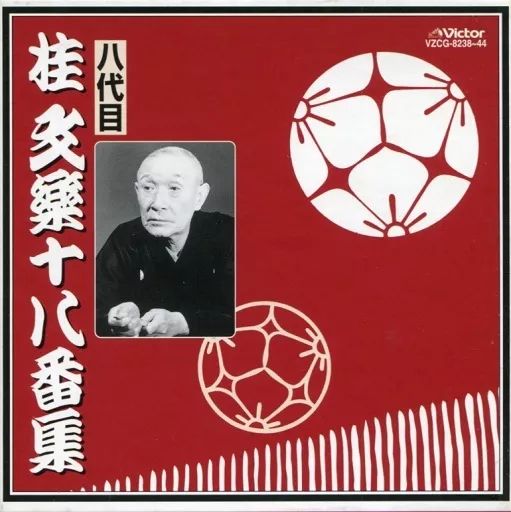 落語など 桂文楽 八代目 桂文楽十八番集