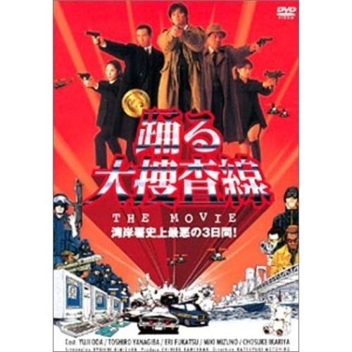 DVD】織田裕二 / 踊る大捜査線 THE MOVIE (PCBC-50393) - メルカリ