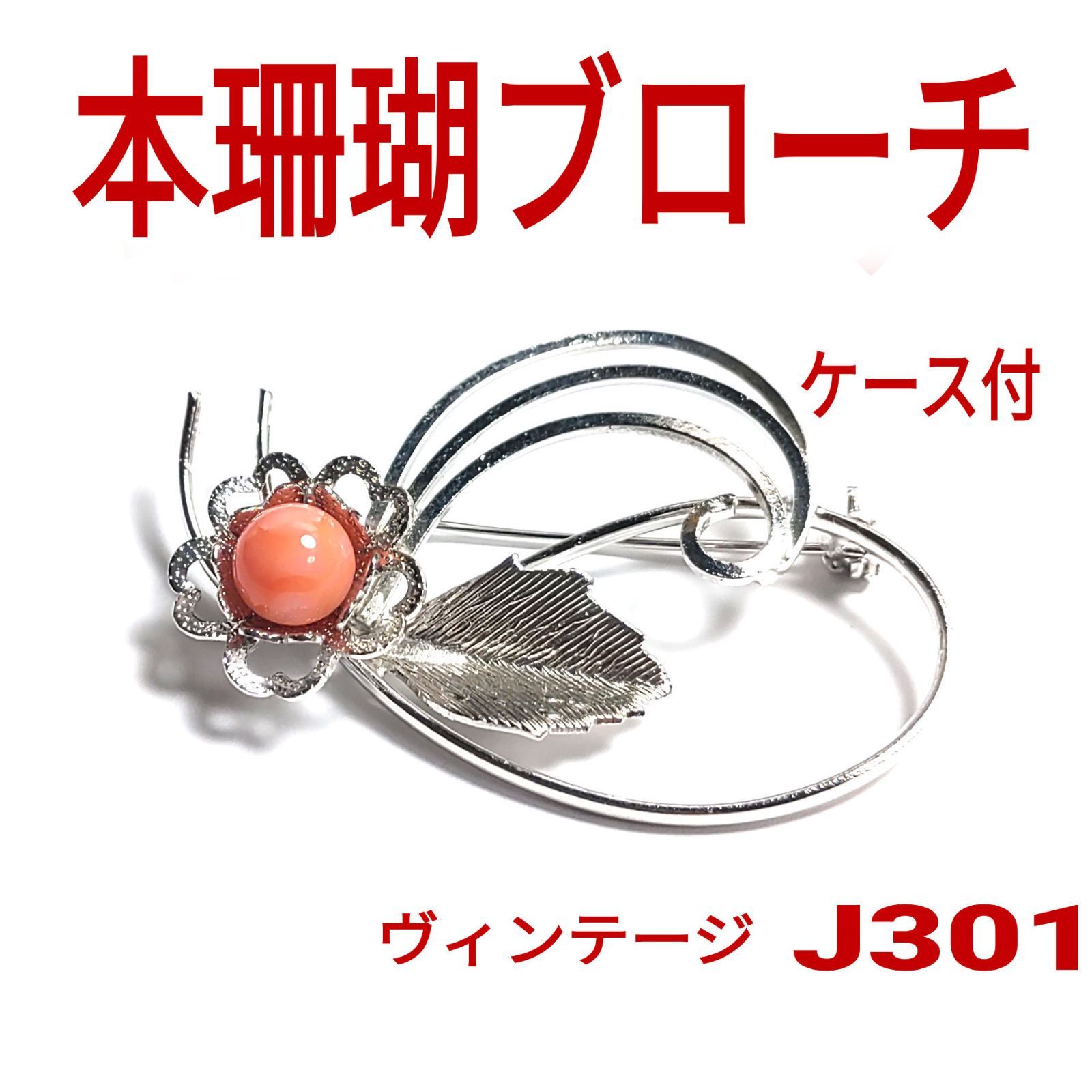 J301【ヴィンテージ未使用】本珊瑚 ブローチ 土佐名産 高知県産 - メルカリ