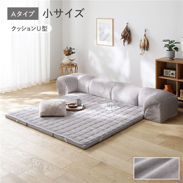 ウレタンフロアソファ 小サイズ フランネルグレージュ Aタイプ クッションU型 マット＋マットカバー＋コーナークッション×2＋I型クッション×1 ローソファ カバー洗濯可 組立品