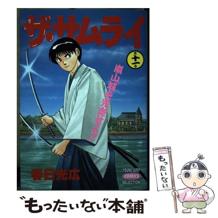 【中古】 ザ・サムライ 第１１巻/集英社/春日光広 中古】 ザ・サムライ 第11巻/集英社/春日光広