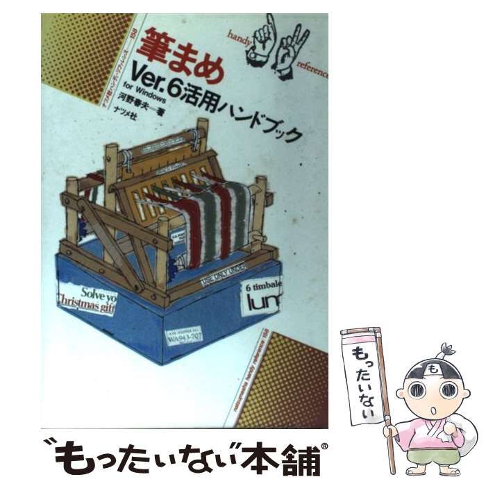 【中古】 筆まめVer．6 for Windows / 河野 春夫 / ナツメ社