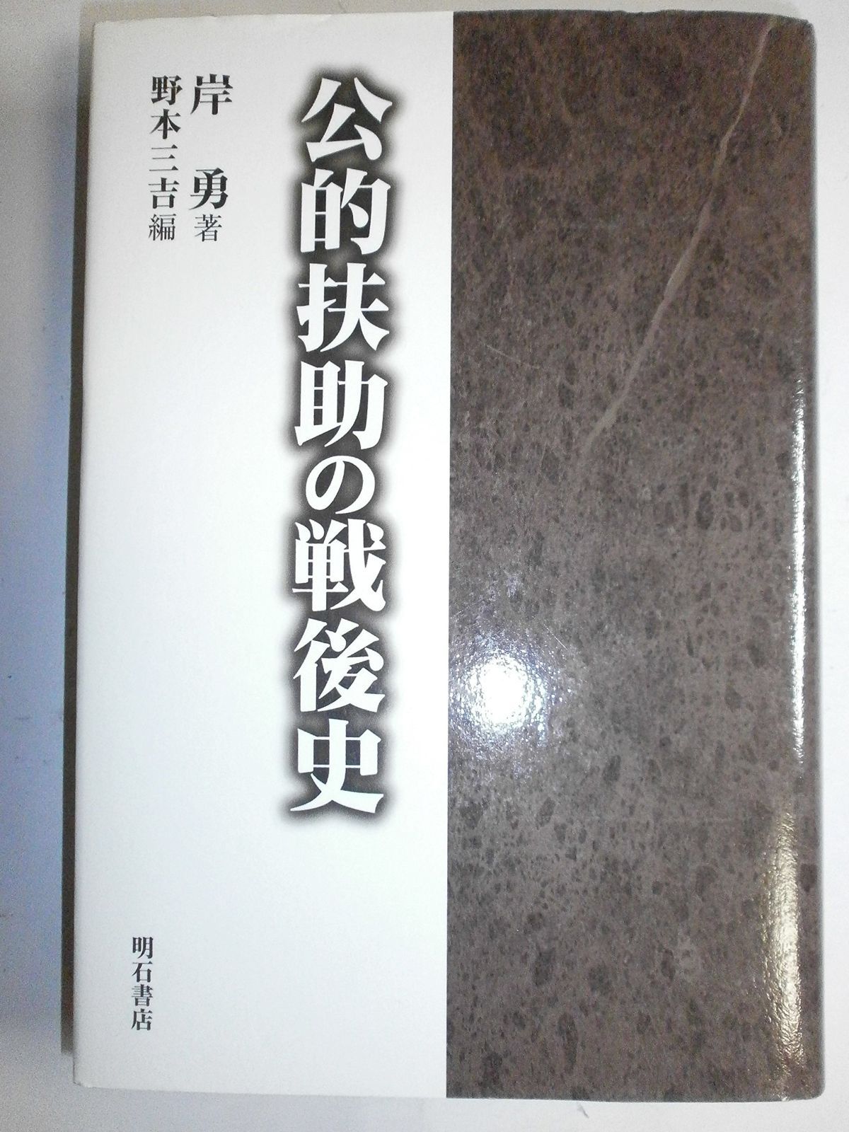公的扶助の戦後史