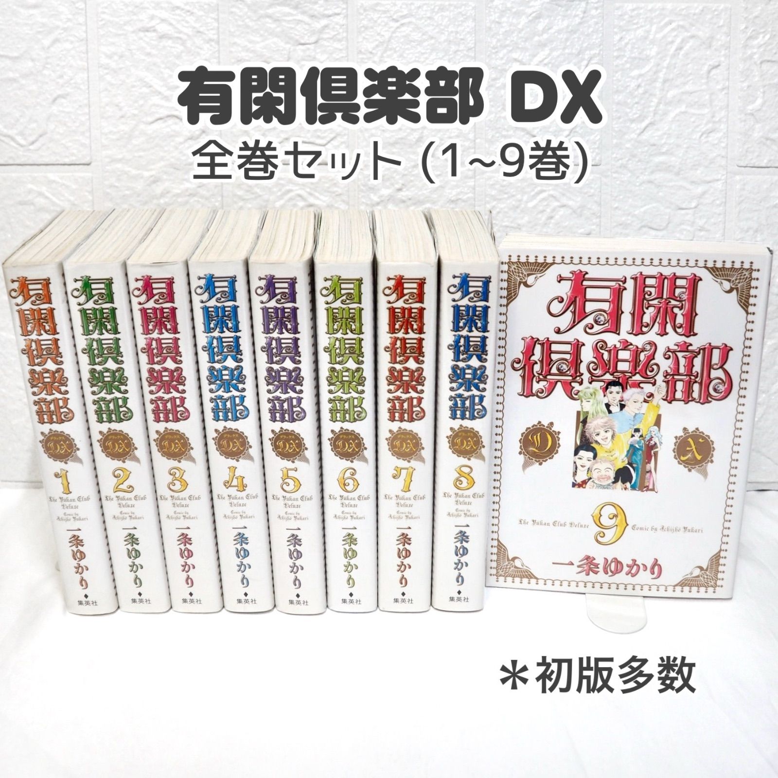 有閑倶楽部DX コミック 全9巻完結セット (集英社ガールズ