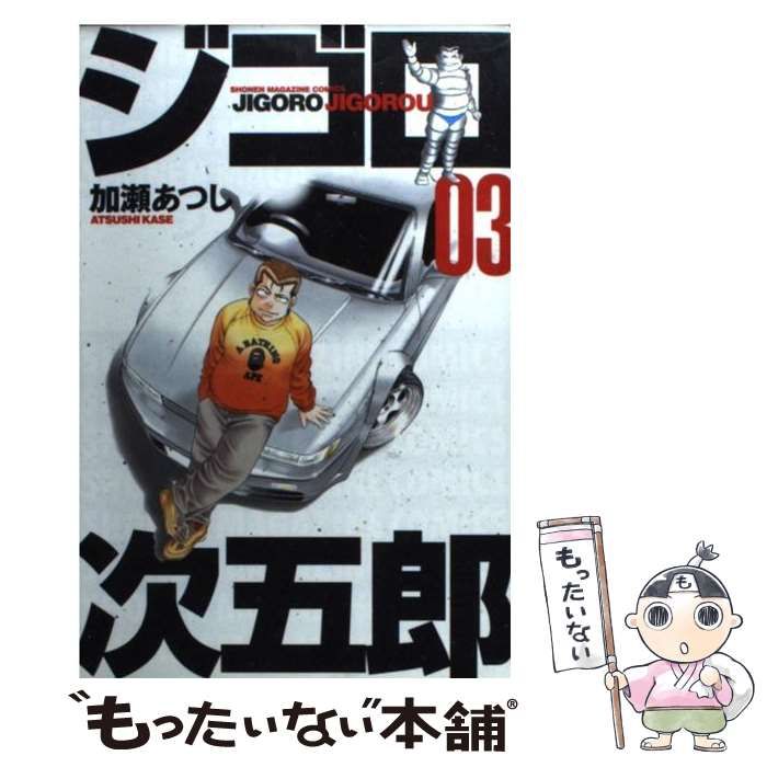中古】 ジゴロ次五郎 3 / 加瀬 あつし / 講談社 - メルカリ