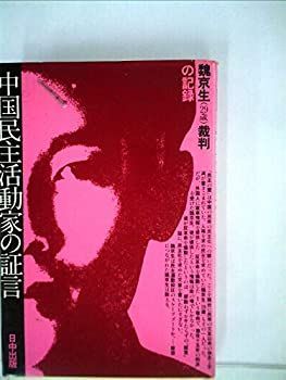 【中古】【非常に良い】中国民主活動家の証言―魏京生裁判の記録 (1980年)