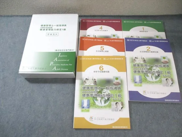 健康管理士一般指導員 教材 6冊セット 健康管理士一般指導員 教材セット 1級〜6級 健康管理士一般