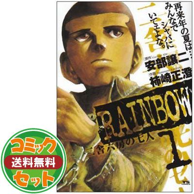【セット】RAINBOW 二舎六房の七人 全22巻 完結セット  柿崎 正澄 