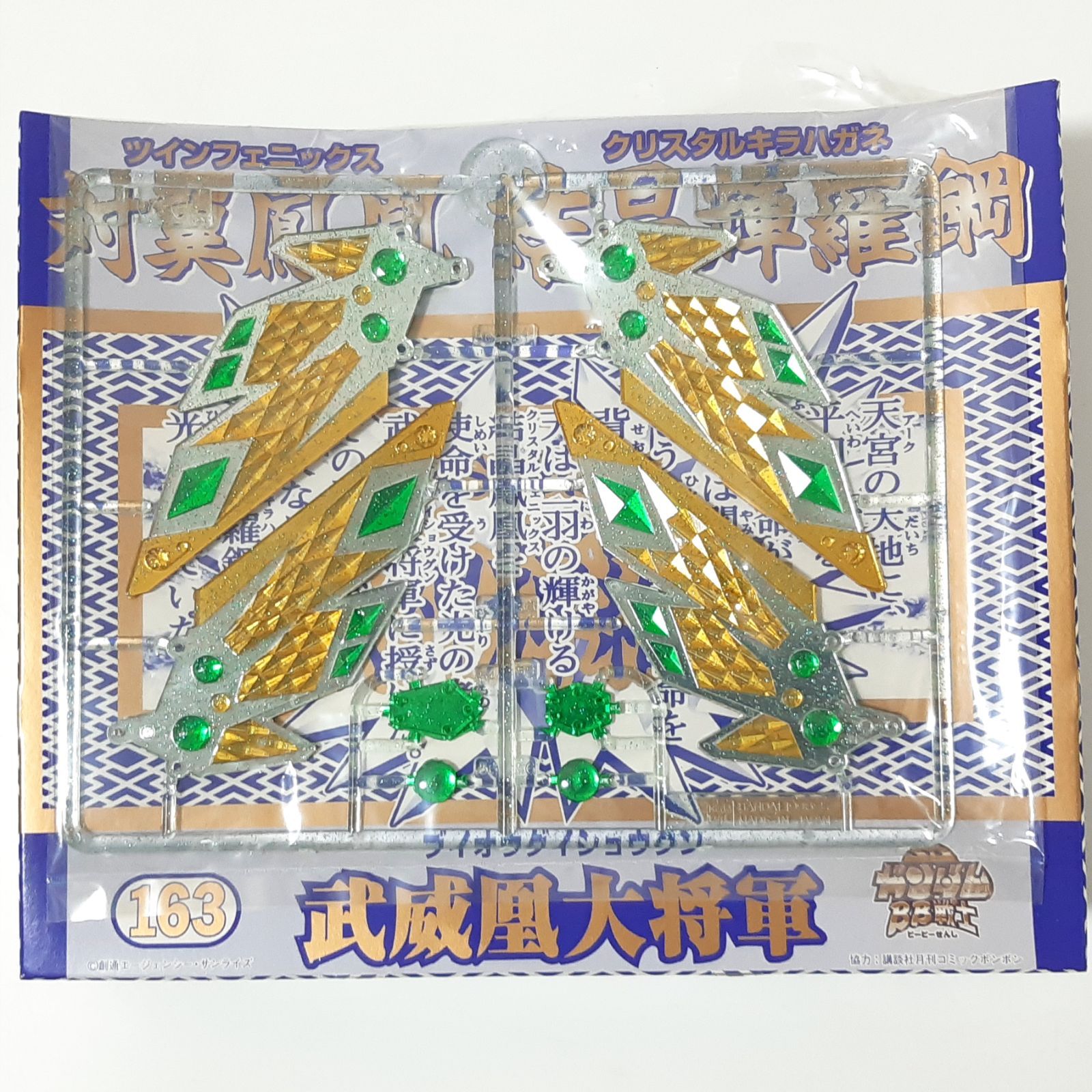 Amazon.co.jp: 武威凰大将軍 SD BB戦士 163 超SD戦国伝 武神輝羅